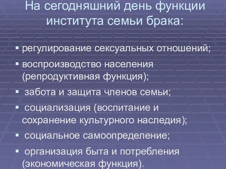 На сегодняшний день функции института семьи брака: регулирование сексуальных отношений;