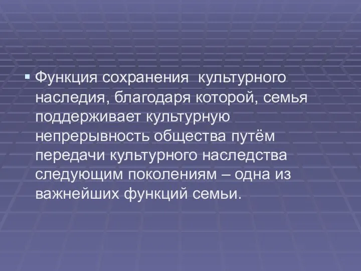 Функция сохранения культурного наследия, благодаря которой, семья поддерживает культурную непрерывность