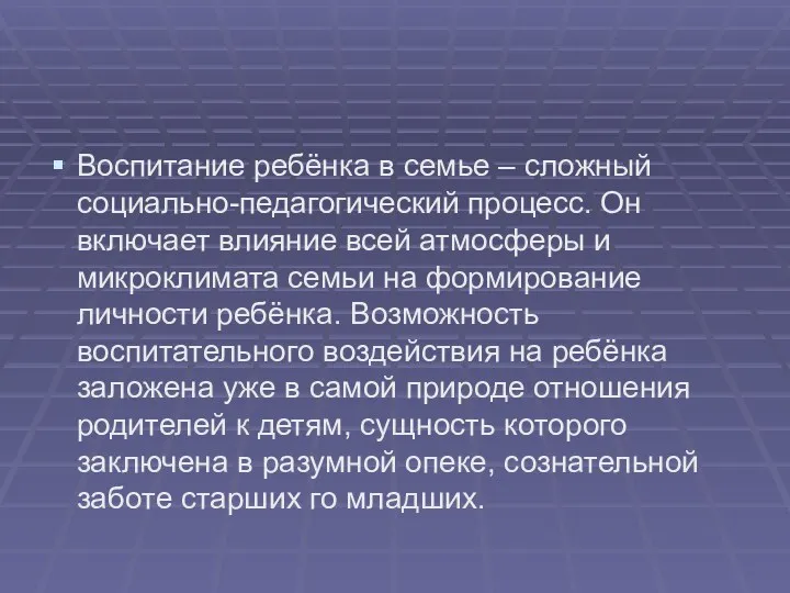 Воспитание ребёнка в семье – сложный социально-педагогический процесс. Он включает