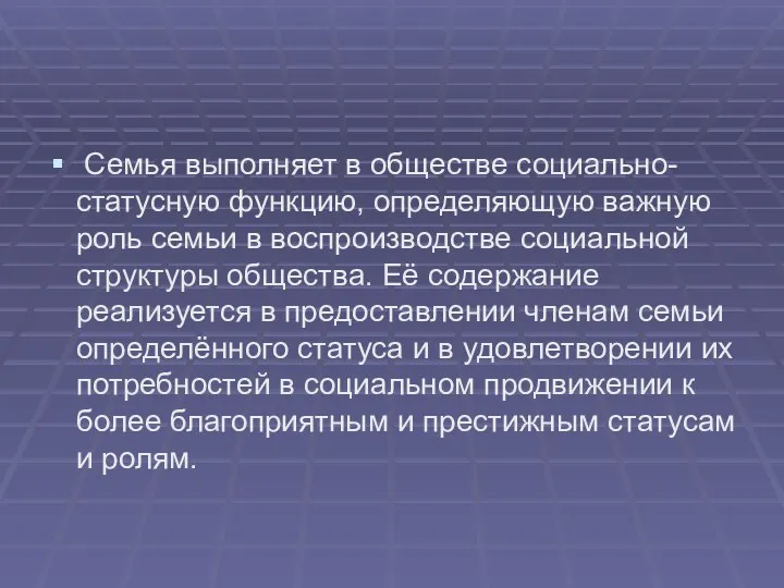 Семья выполняет в обществе социально-статусную функцию, определяющую важную роль семьи