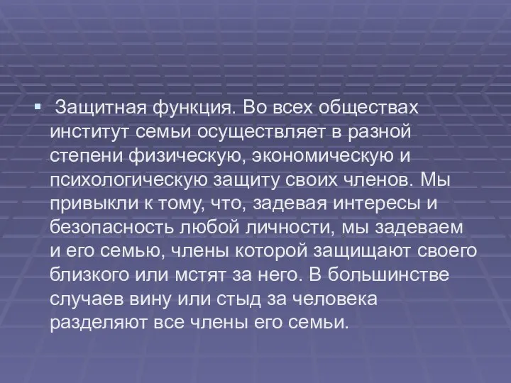 Защитная функция. Во всех обществах институт семьи осуществляет в разной