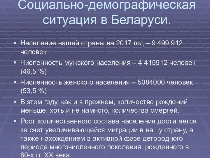 Социально-демографическая ситуация в Беларуси. Население нашей страны на 2017 год