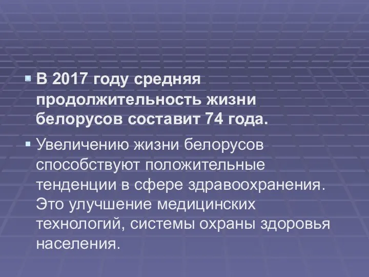 В 2017 году средняя продолжительность жизни белорусов составит 74 года.