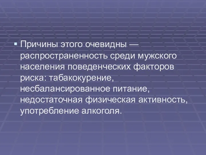 Причины этого очевидны — распространенность среди мужского населения поведенческих факторов