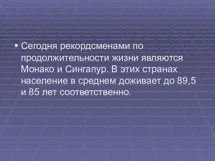 Сегодня рекордсменами по продолжительности жизни являются Монако и Сингапур. В