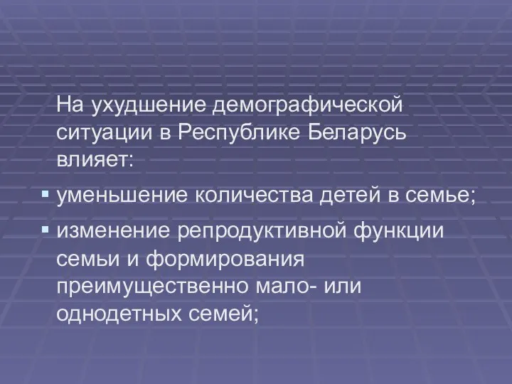 На ухудшение демографической ситуации в Республике Беларусь влияет: уменьшение количества