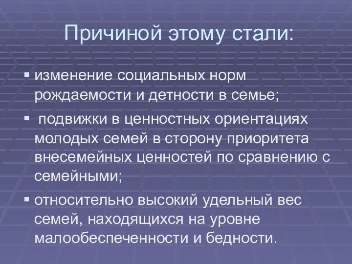 Причиной этому стали: изменение социальных норм рождаемости и детности в