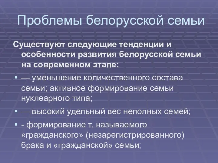 Проблемы белорусской семьи Существуют следующие тенденции и особенности развития белорусской