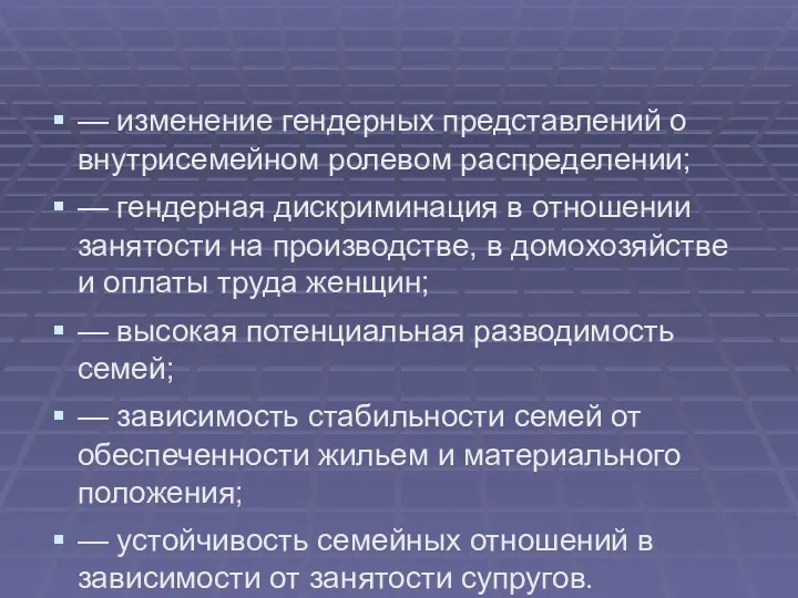 — изменение гендерных представлений о внутрисемейном ролевом распределении; — гендерная