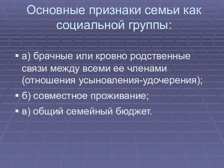 Основные признаки семьи как социальной группы: а) брачные или кровно