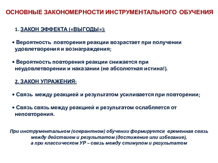 ОСНОВНЫЕ ЗАКОНОМЕРНОСТИ ИНСТРУМЕНТАЛЬНОГО ОБУЧЕНИЯ 1. ЗАКОН ЭФФЕКТА («ВЫГОДЫ»): Вероятность повторения