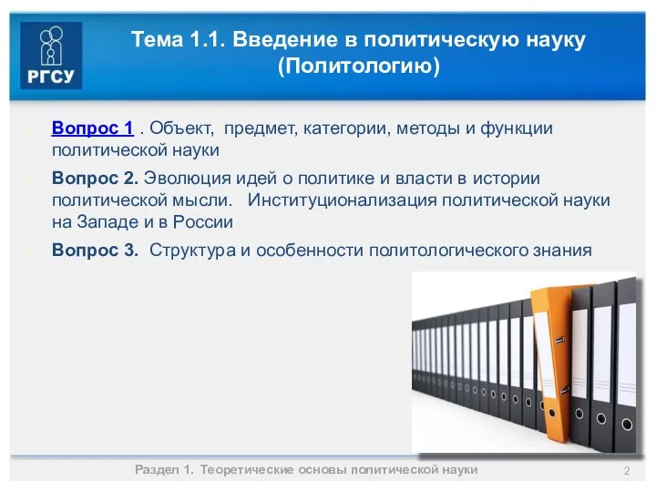 Тема 1.1. Введение в политическую науку (Политологию) Вопрос 1 .