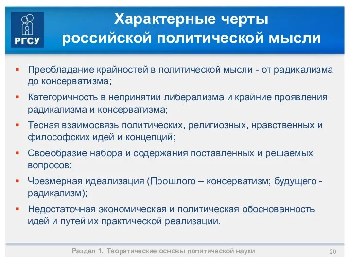 Характерные черты российской политической мысли Преобладание крайностей в политической мысли