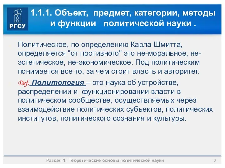 1.1.1. Объект, предмет, категории, методы и функции политической науки .