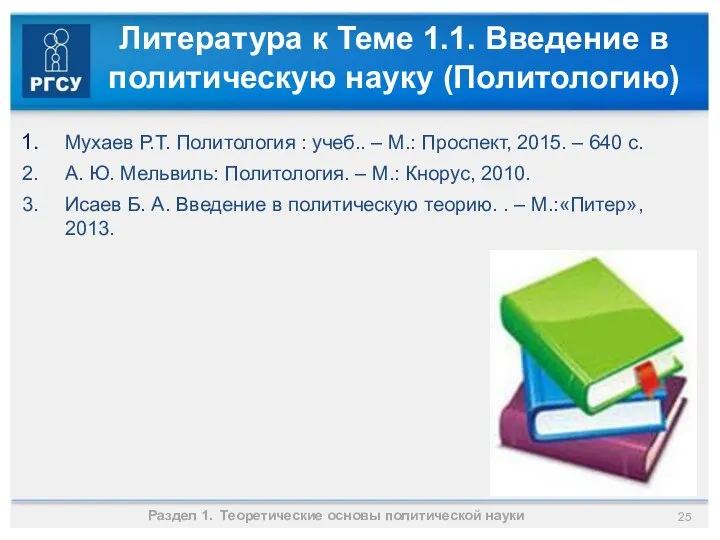 Литература к Теме 1.1. Введение в политическую науку (Политологию) Мухаев