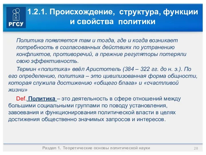 1.2.1. Происхождение, структура, функции и свойства политики Политика появляется там