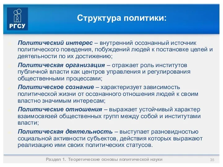 Структура политики: Раздел 1. Теоретические основы политической науки Политический интерес