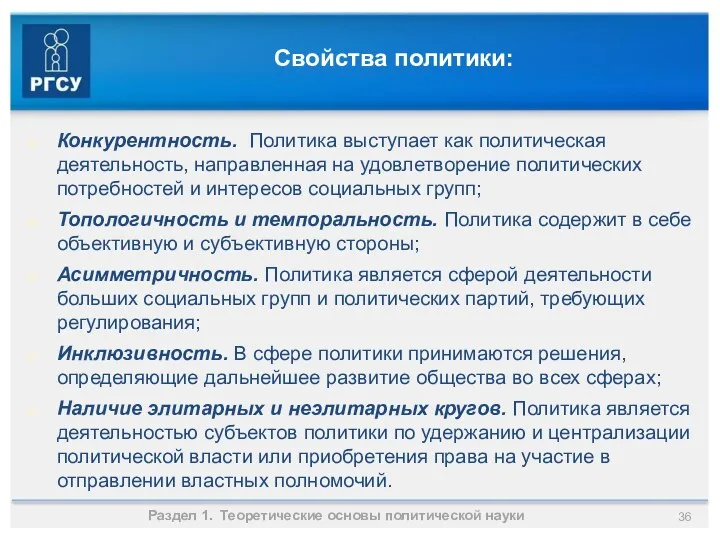 Свойства политики: Раздел 1. Теоретические основы политической науки Конкурентность. Политика