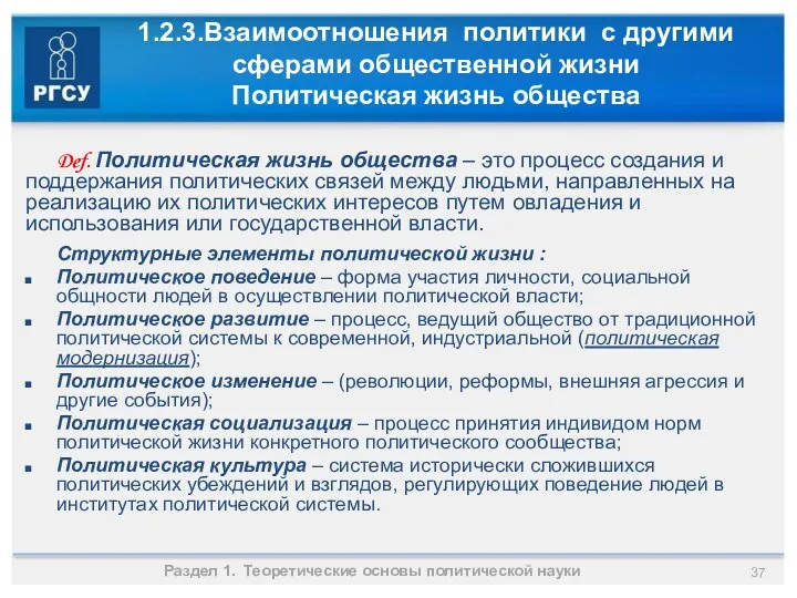 1.2.3.Взаимоотношения политики с другими сферами общественной жизни Политическая жизнь общества