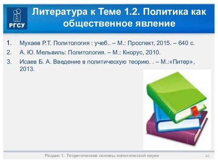 Литература к Теме 1.2. Политика как общественное явление Мухаев Р.Т.