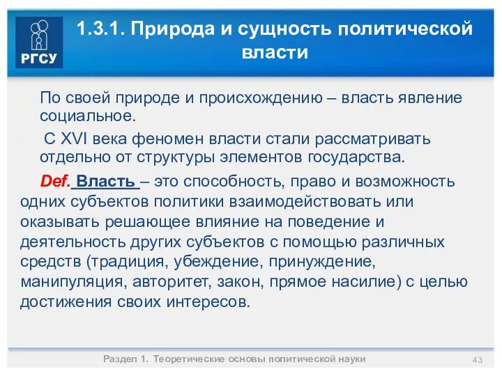 1.3.1. Природа и сущность политической власти По своей природе и