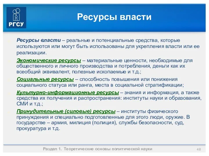 Раздел 1. Теоретические основы политической науки Ресурсы власти – реальные