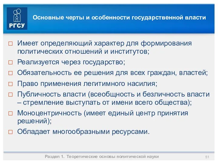 Основные черты и особенности государственной власти Имеет определяющий характер для