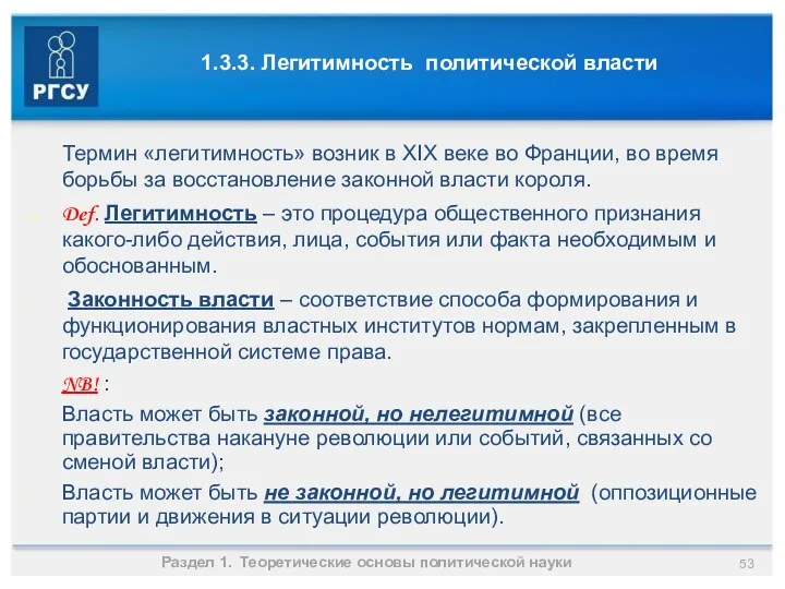 1.3.3. Легитимность политической власти Раздел 1. Теоретические основы политической науки