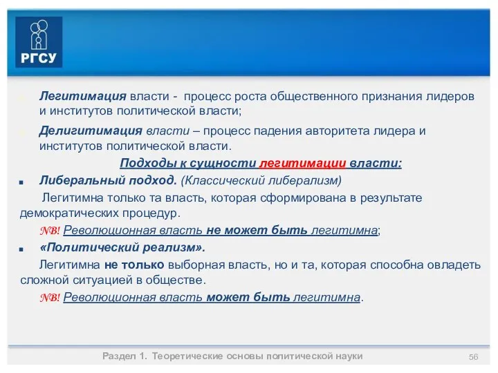 Раздел 1. Теоретические основы политической науки Легитимация власти - процесс