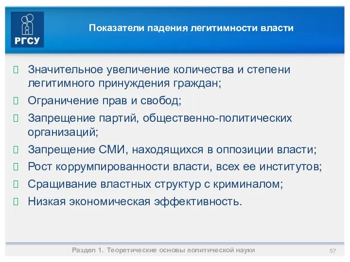 Показатели падения легитимности власти Раздел 1. Теоретические основы политической науки