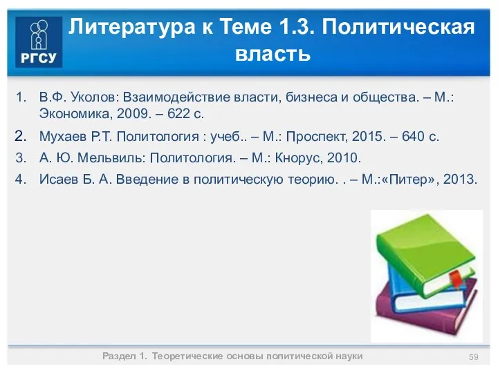 Литература к Теме 1.3. Политическая власть В.Ф. Уколов: Взаимодействие власти,