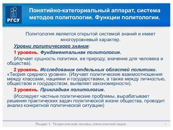 Понятийно-категориальный аппарат, система методов политологии. Функции политологии. Раздел 1. Теоретические