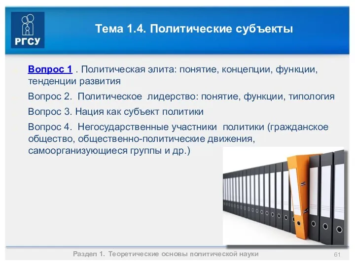 Тема 1.4. Политические субъекты Вопрос 1 . Политическая элита: понятие,