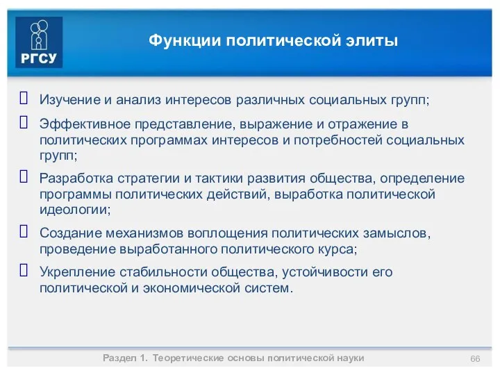 Функции политической элиты Раздел 1. Теоретические основы политической науки Изучение