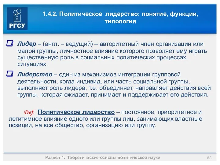 1.4.2. Политическое лидерство: понятие, функции, типология Лидер – (англ. –