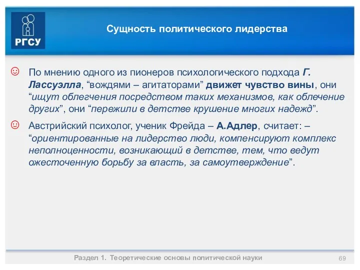 Сущность политического лидерства По мнению одного из пионеров психологического подхода