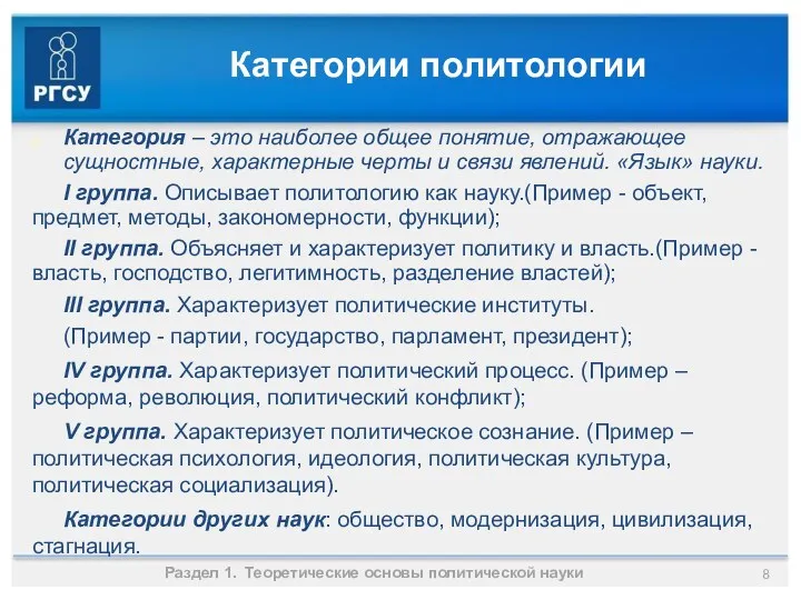 Категории политологии Категория – это наиболее общее понятие, отражающее сущностные,