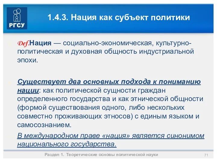 1.4.3. Нация как субъект политики Раздел 1. Теоретические основы политической