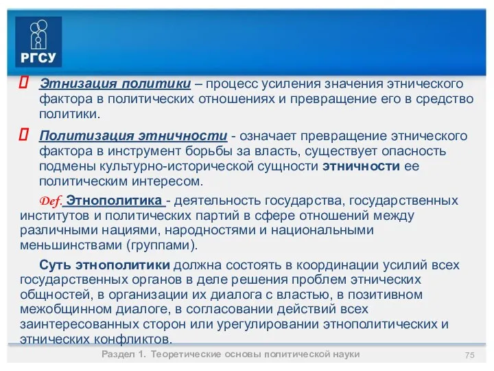 Раздел 1. Теоретические основы политической науки Этнизация политики – процесс