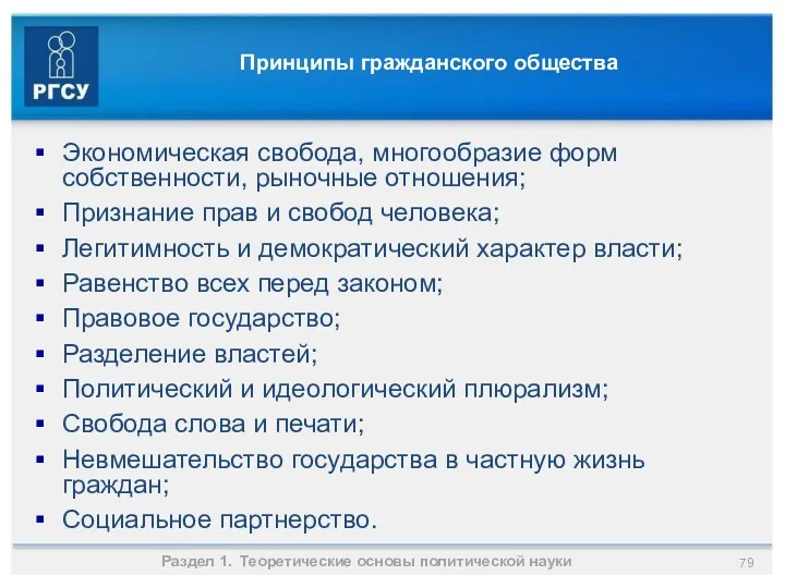 Принципы гражданского общества Экономическая свобода, многообразие форм собственности, рыночные отношения;