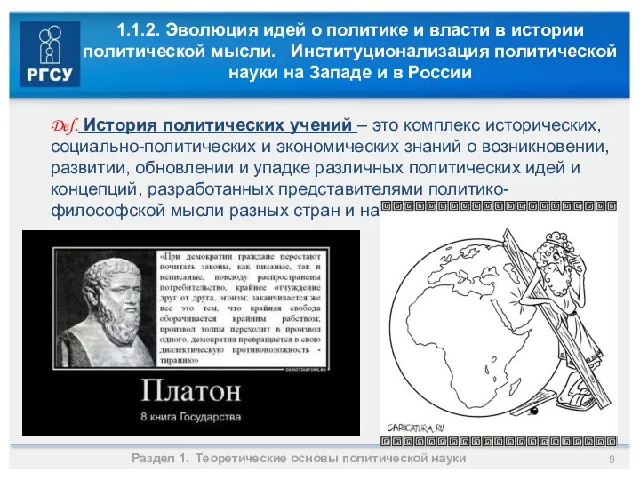 1.1.2. Эволюция идей о политике и власти в истории политической