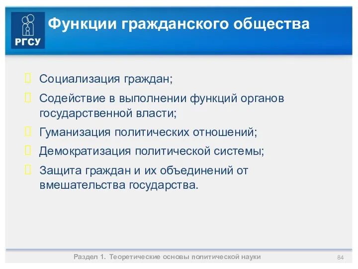 Функции гражданского общества Социализация граждан; Содействие в выполнении функций органов