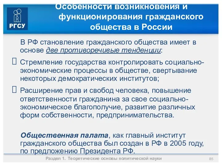 Особенности возникновения и функционирования гражданского общества в России В РФ