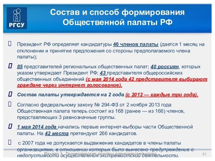 Состав и способ формирования Общественной палаты РФ Президент РФ определяет