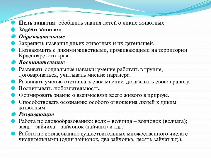 Цель занятия: обобщить знания детей о диких животных. Задачи занятия: