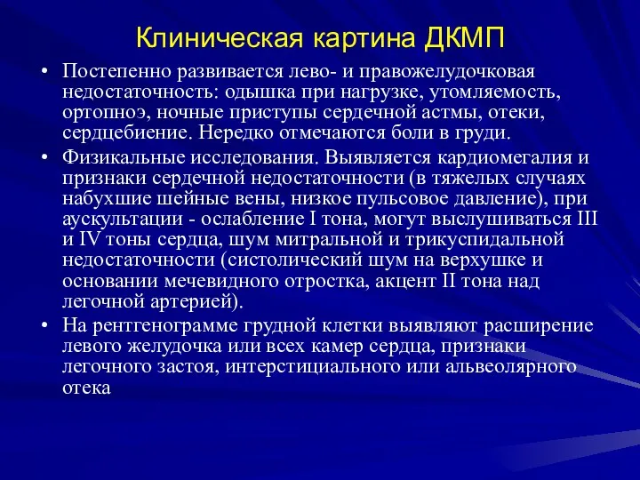 Клиническая картина ДКМП Постепенно развивается лево- и правожелудочковая недостаточность: одышка