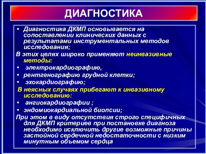 ДИАГНОСТИКА Диагностика ДКМП основывается на сопоставлении клинических данных с результатами