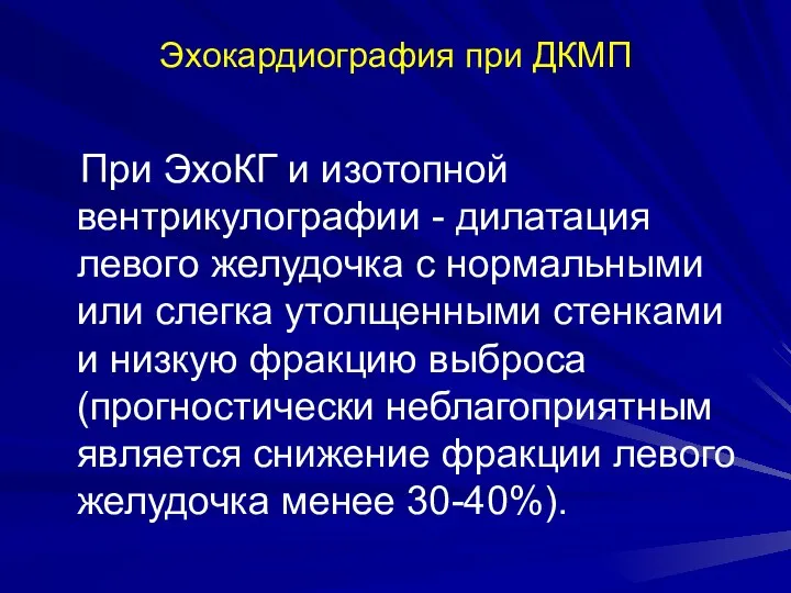 Эхокардиография при ДКМП При ЭхоКГ и изотопной вентрикулографии - дилатация