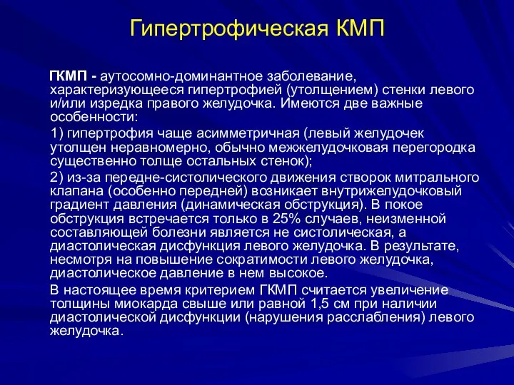 Гипертрофическая КМП ГКМП - аутосомно-доминантное заболевание, характеризующееся гипертрофией (утолщением) стенки