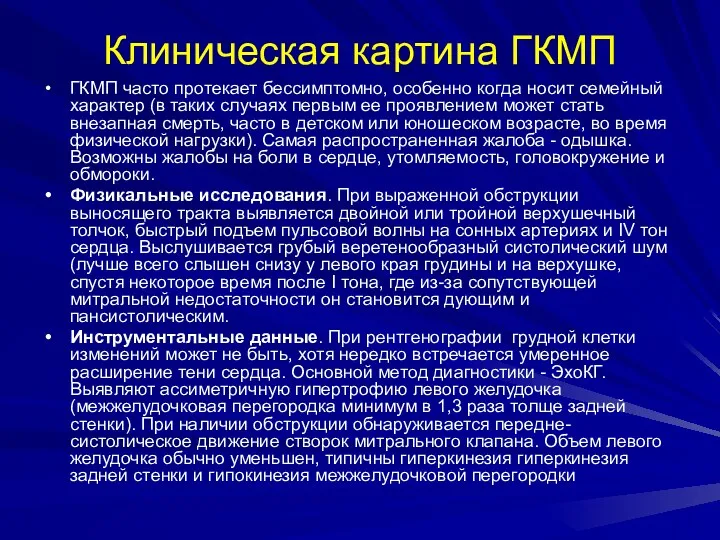 Клиническая картина ГКМП ГКМП часто протекает бессимптомно, особенно когда носит